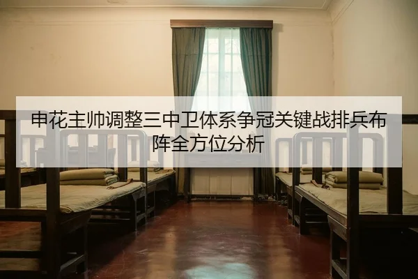 申花主帅调整三中卫体系争冠关键战排兵布阵全方位分析